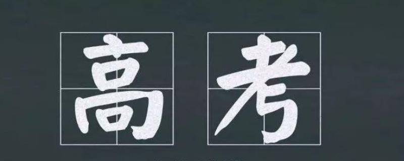 高考全国卷易中难比例 全国卷高考题难易比例多少