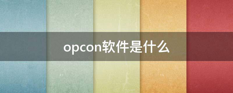 opcon软件是什么 OPC是什么软件