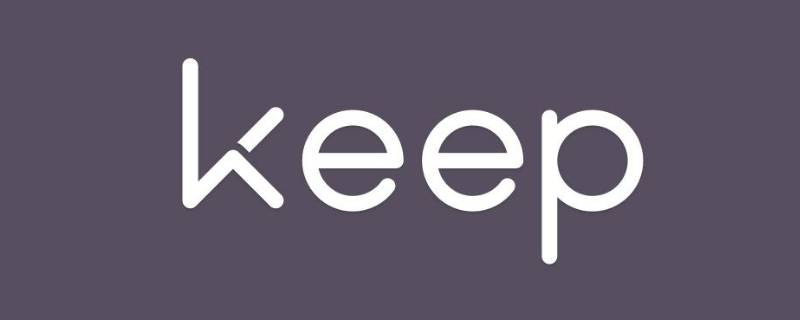 keep和keep国际版有什么区别（keep和keep的区别）