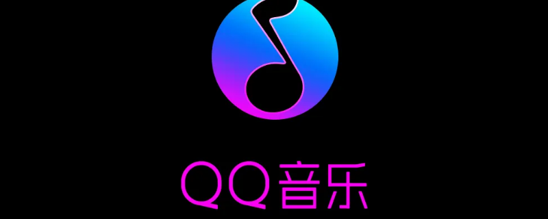 qq音乐付费歌曲怎么下载到u盘里 qq音乐怎么把付费歌曲下载到u盘