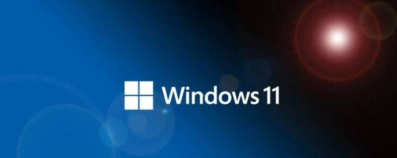 windows11怎么卸载软件 电脑windows11怎么卸载软件