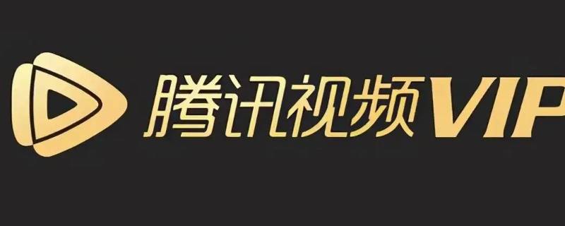 腾讯视频怎么解绑微信（腾讯视频怎么解绑微信授权）