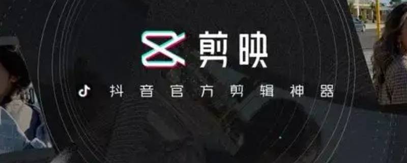 剪映怎么制作抖音三连封面（剪映怎么制作抖音三连封面跟视频上传大小不一样）