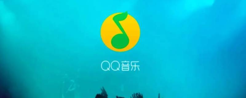 qq音乐广告怎么关闭 QQ音乐怎么关掉广告