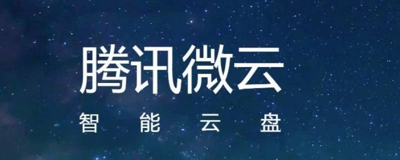 腾讯微云怎么打开别人的链接（别人发的腾讯微云链接怎么打开）