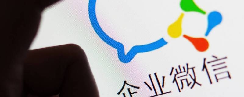 企业微信怎么和微信消息互通 苹果企业微信怎么和微信消息互通