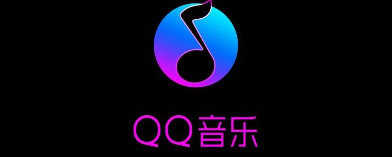 qq音乐文件夹在哪里找 苹果手机qq音乐文件夹在哪里找