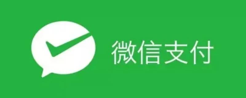 微信支付怎么用指纹支付? 微信支付怎么用指纹来支付