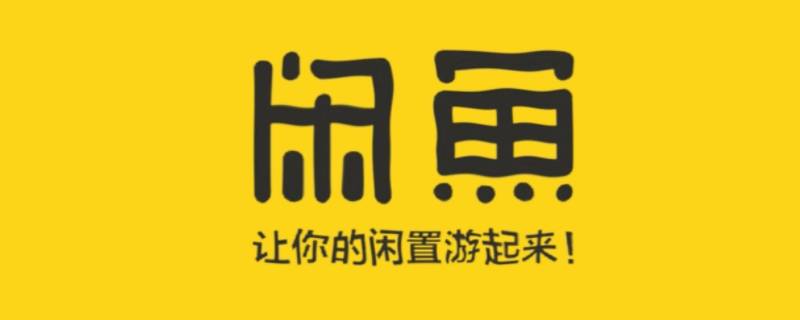 闲鱼被对方拉黑有什么提示 闲鱼拉黑了对方有提示吗