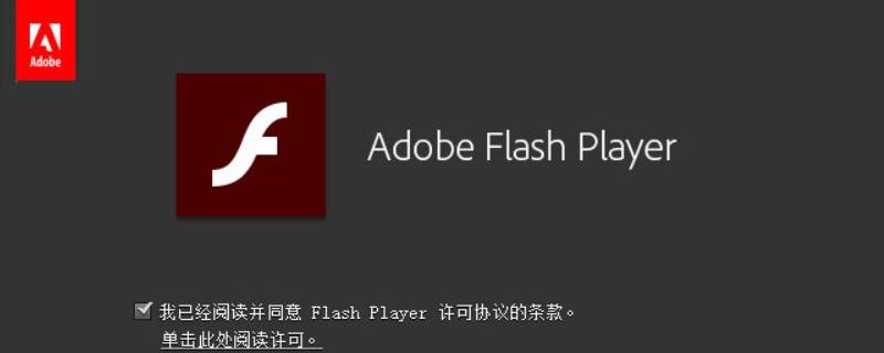 win10总提示flash未安装 windows10无法安装flash