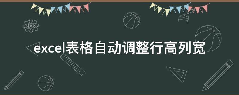 excel表格自动调整行高列宽（excel表格自动调整行高列宽显示不全）