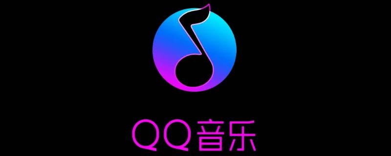 qq音乐乐心是什么 qq音乐乐心是什么意思