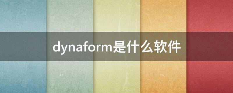 dynaform是什么软件（dynaform哪个版本好用）