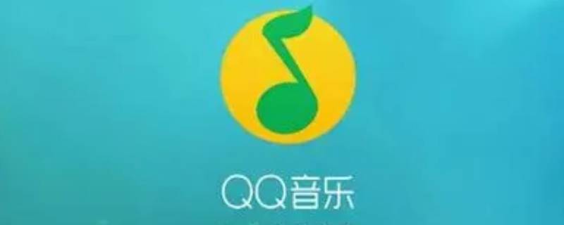 qq音乐怎么删除歌单 qq音乐怎么删除歌单下载的歌