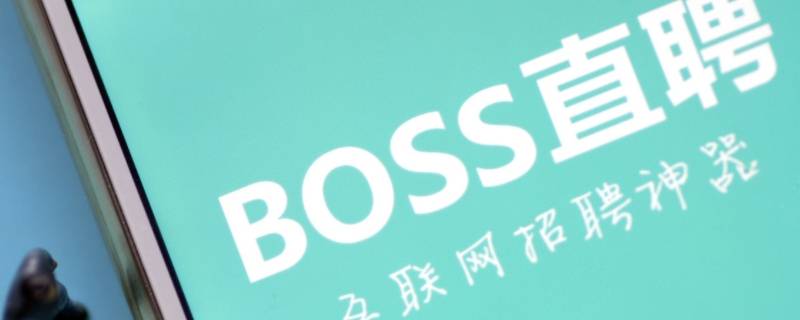 为什么boss直聘很多人都要微信 boss直聘为什么让加微信