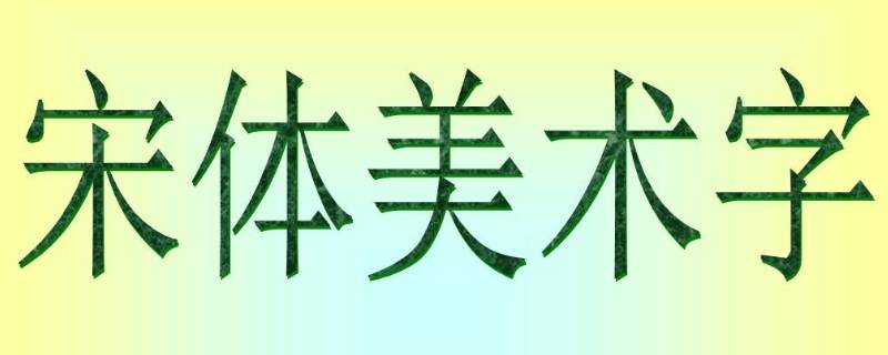 simsun是什么字体 SimSun 字体下载