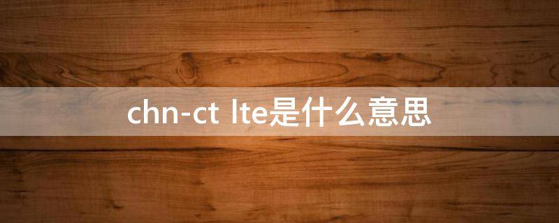 chn-ct（chn-ct怎么变中国电信）