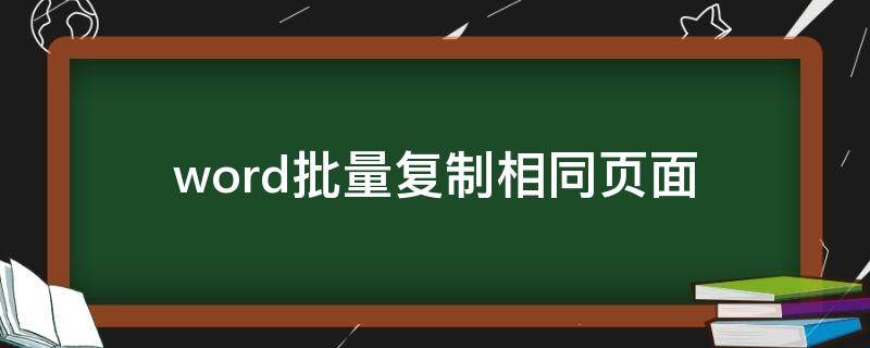 word批量复制相同页面 word批量复制同一页