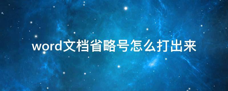 word文档省略号怎么打出来 怎么在word里打出省略号