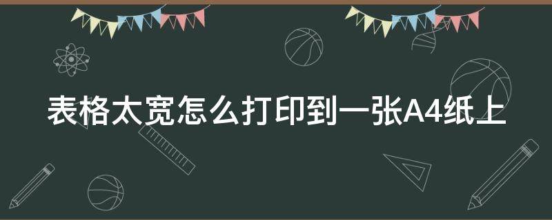 表格太宽怎么打印到一张A4纸上（表格太宽怎么打印到一张a4纸上去）