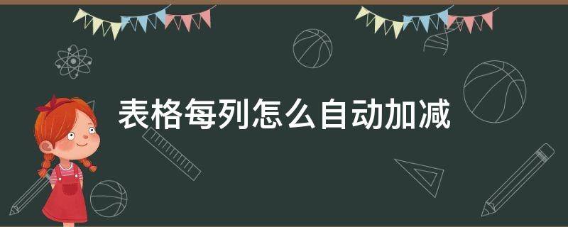 表格每列怎么自动加减（excel设置自动加减表格）