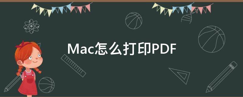 Mac怎么打印PDF mac怎么打印测试页