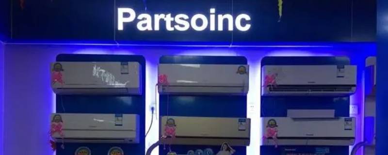 partsoinc是什么牌子的空调 partsoinc中文牌子