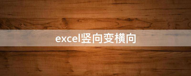 excel竖向变横向 横向变竖向 excel