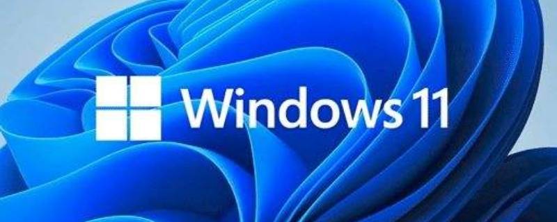 windows11硬件要求 windows11硬件要求达不到