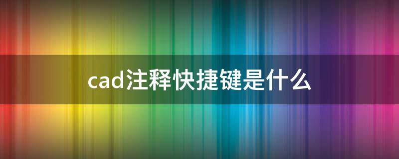 cad注释快捷键是什么（cad注释设置的快捷方式）