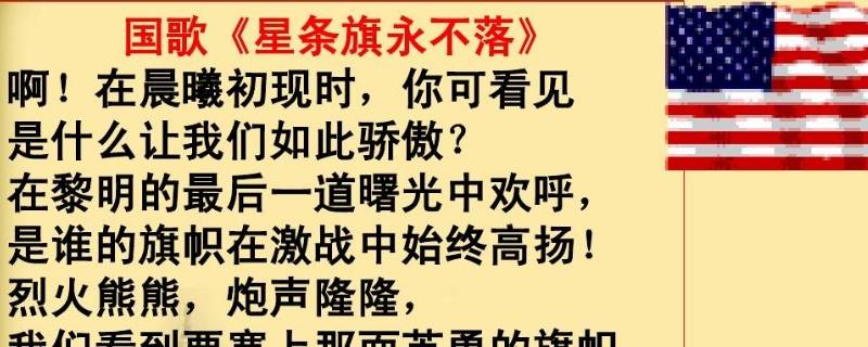 星条旗永不落是哪个国家的国歌（星条旗永不落是哪个国家的国歌什么时候）