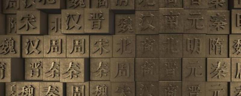 中国历史朝代顺序表 中国历史朝代顺序表、年表 完整