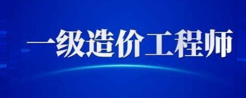 一级造价师报名条件是什么 一级造价师报名条件有哪些