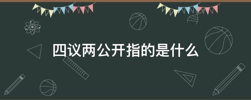 四议两公开指的是什么（四议两公开具体指什么）