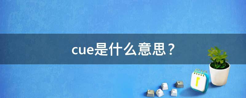 cue是什么意思？（cue是什么意思网络用语）