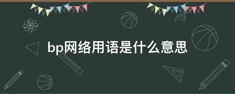 bp网络用语是什么意思（网络上bp是什么意思）