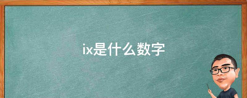 ix是什么数字 XXIX是什么数字