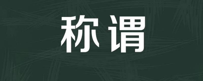 称谓怎么填？ 奶奶称谓怎么填写