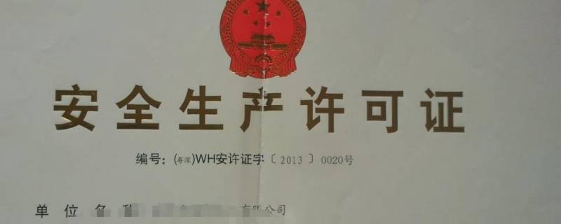 安全生产许可证办理条件有哪些 安全生产许可证办理具备什么条件