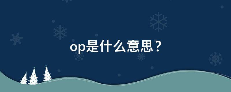 op是什么意思？（op是什么意思网络用语）