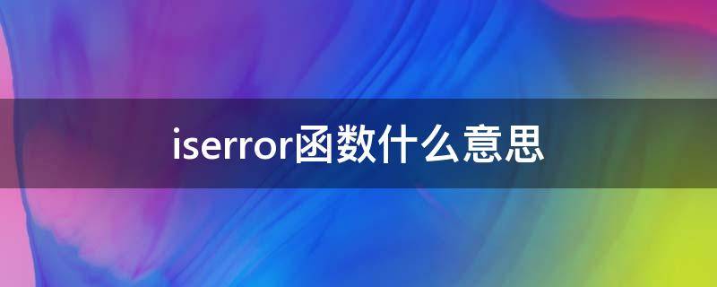 iserror函数什么意思（iserr和iserror函数一样吗）