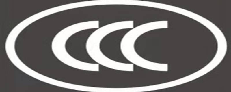 ccc认证是什么（3c认证指的是什么）