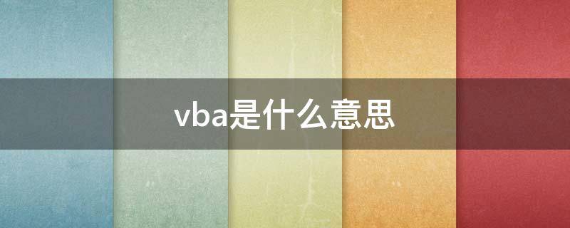 vba是什么意思（vv是什么意思）