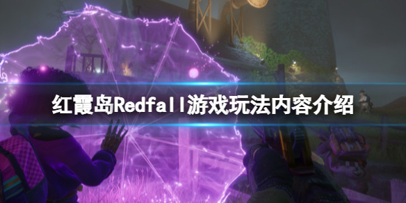 红霞岛Redfall游戏玩法内容介绍