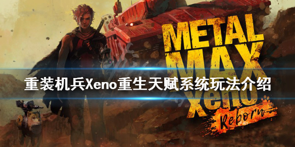 重装机兵Xeno重生天赋系统怎么玩 重装机兵xeno重生技能怎么加点