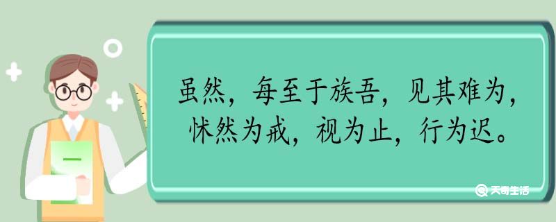 虽然每至于族吾见其难为怵然为戒视为止行为迟翻译