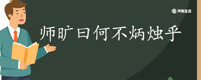 师旷曰何不炳烛乎翻译