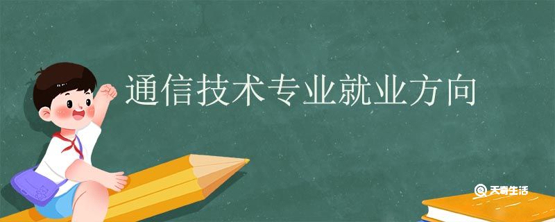 通信技术专业就业方向