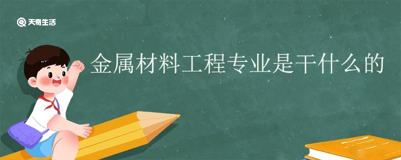 金属材料工程专业是干什么的