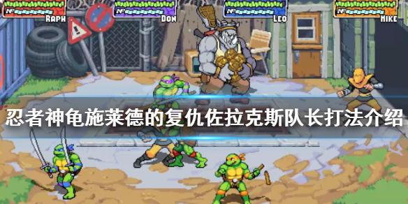 忍者神龟佐拉克斯队长怎么打 忍者神龟对打人物介绍